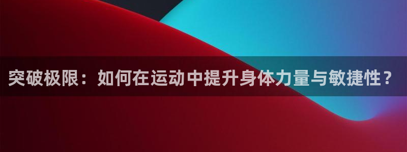凯捷体育集团logo：突破极限：如何在运动中提升身体