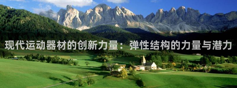 凯捷体育平台注册要钱吗：现代运动器材的创新力量：弹性