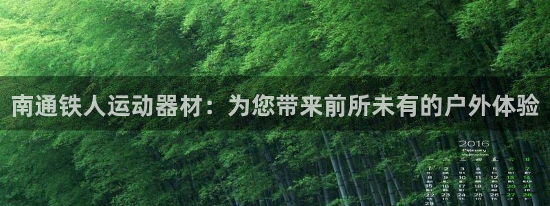 凯捷体育娱乐是那个系列的台子：南通铁人运动器材：为您