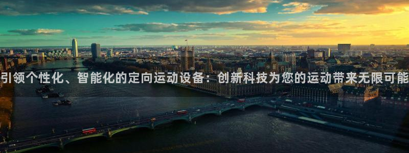 海南凯捷体育发展怎么样：引领个性化、智能化的定向运动
