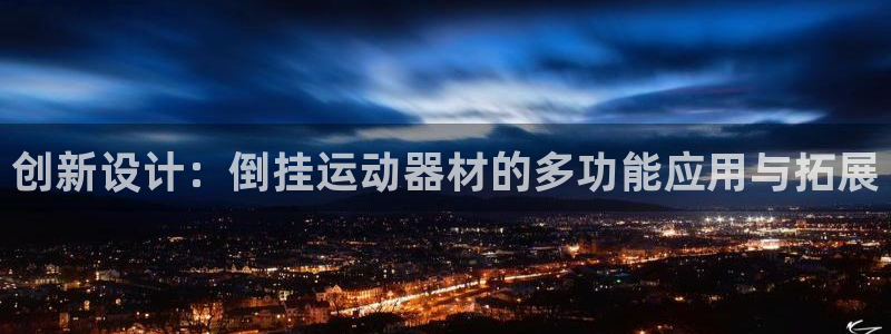 凯捷体育平台假的吗是真的吗：创新设计：倒挂运动器材的多功能应