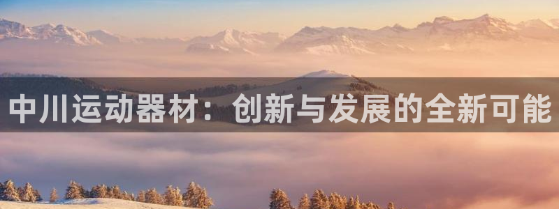 凯捷体育软件：中川运动器材：创新与发展的全新可能