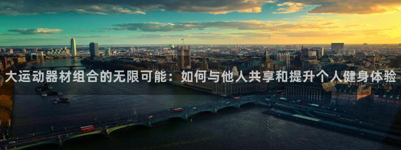 凯捷体育是干嘛的公司：大运动器材组合的无限可能：如何