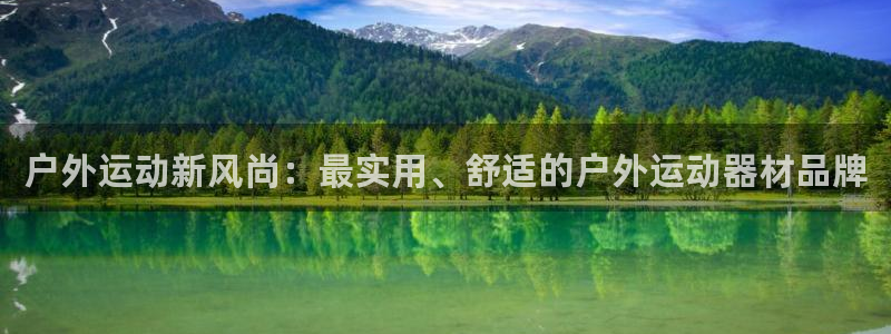 凯捷体育招商：户外运动新风尚：最实用、舒适的户外运动