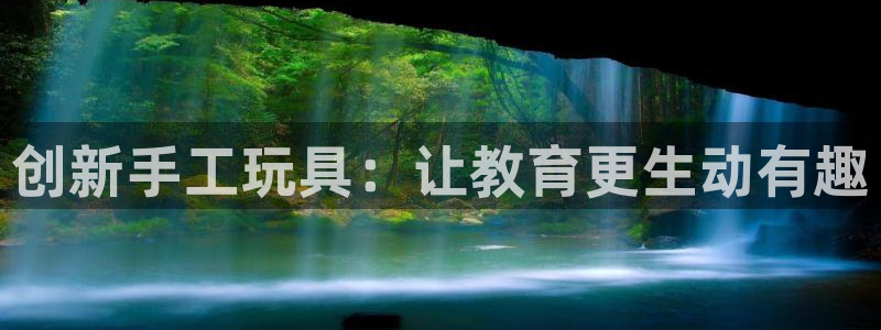 凯捷体育娱乐下载：创新手工玩具：让教育更生动有趣