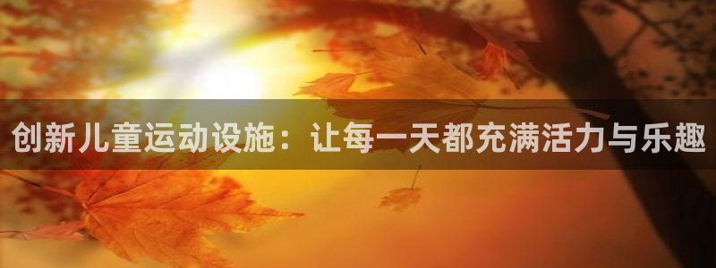 凯捷体育神州：创新儿童运动设施：让每一天都充满活力与