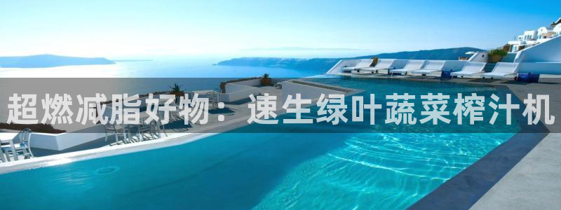 凯捷体育娱乐首页官网下载：超燃减脂好物：速生绿叶蔬菜