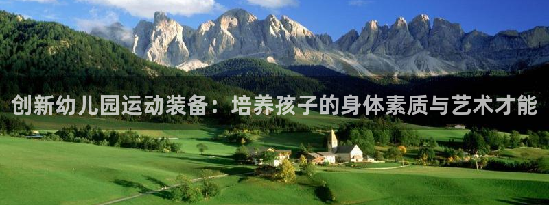 凯捷体育招商电话号码查询：创新幼儿园运动装备：培养孩