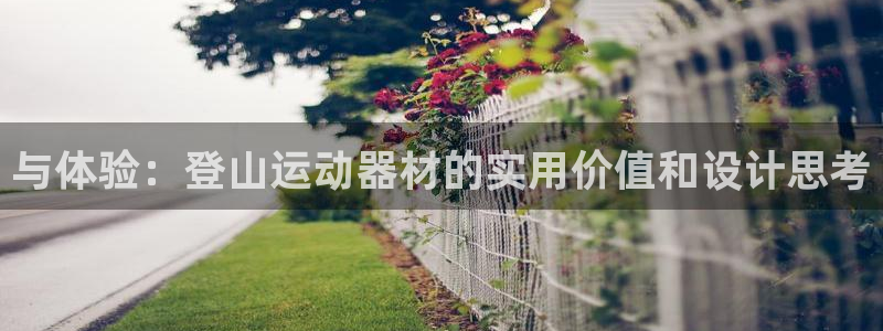 凯捷体育平台注册要钱吗是真的吗：与体验：登山运动器材