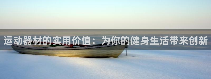 德国凯捷体育集团：运动器材的实用价值：为你的健身生活
