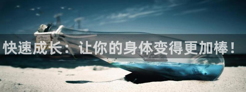 凯捷体育招商电话号码是多少啊：快速成长：让你的身体变