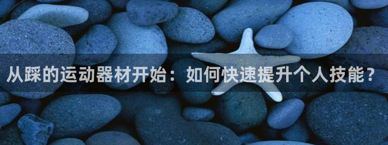 凯捷体育招商电话是多少号码：从踩的运动器材开始：如何