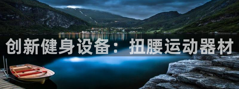 凯捷体育：创新健身设备：扭腰运动器材