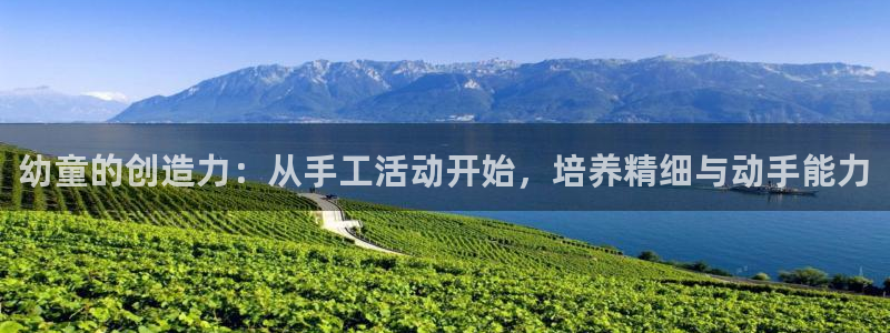 凯捷体育神州：幼童的创造力：从手工活动开始，培养精细