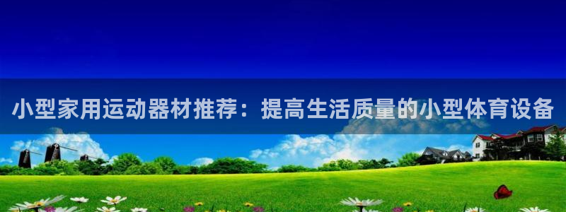 凯捷体育集团logo：小型家用运动器材推荐：提高生活