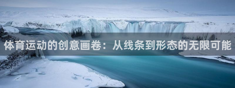 凯捷体育集团E.ON：体育运动的创意画卷：从线条到形