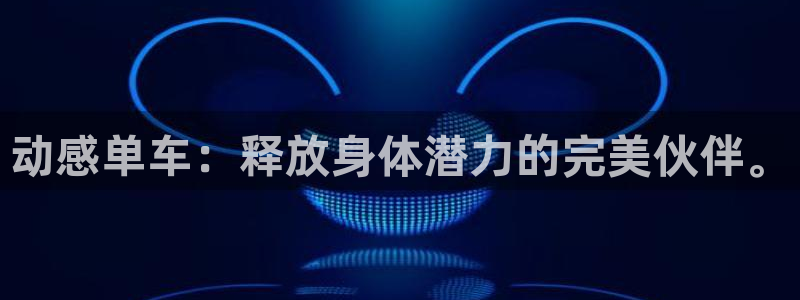 凯捷体育平台注册要钱吗是真的吗：动感单车：释放身体潜