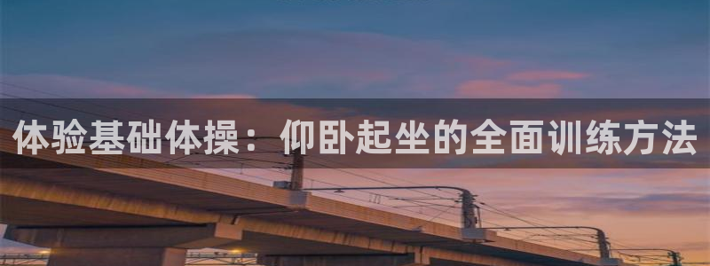 凯捷体育招商电话号码是多少号：体验基础体操：仰卧起坐