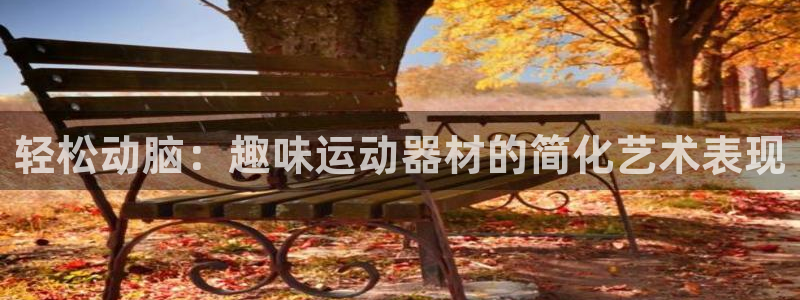 凯捷体育娱乐是那个系列的台子：轻松动脑：趣味运动器材