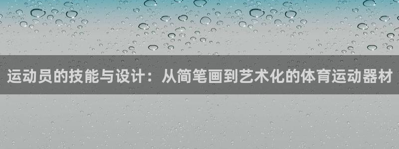凯捷体育招商电话号码是多少号：运动员的技能与设计：从