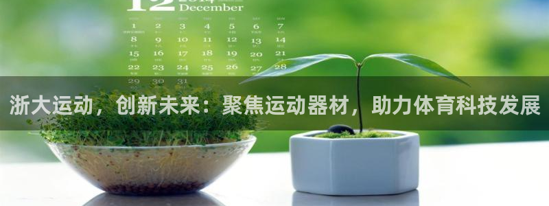 凯捷体育娱乐：浙大运动，创新未来：聚焦运动器材，助力