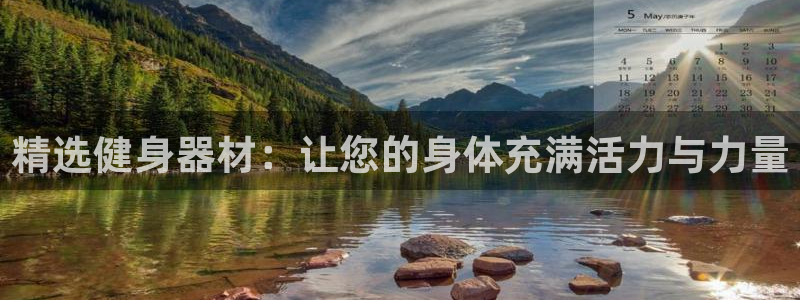 凯捷体育官网：精选健身器材：让您的身体充满活力与力量