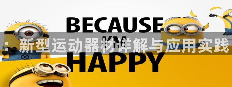 凯捷体育招商电话号码：：新型运动器材详解与应用实践
