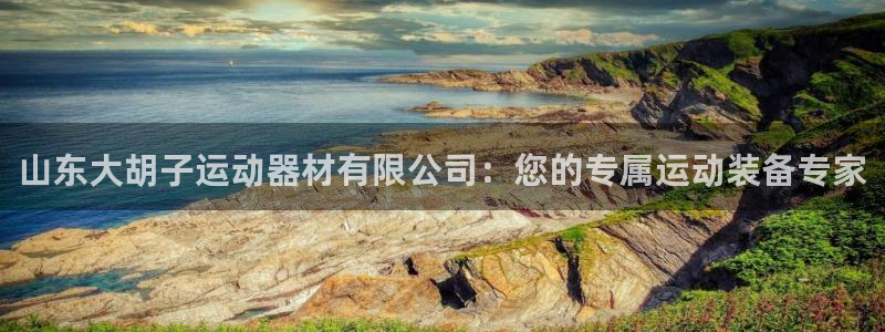 凯捷体育招商电话号码是多少：山东大胡子运动器材有限公