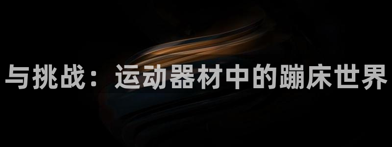 德国凯捷体育集团：与挑战：运动器材中的蹦床世界