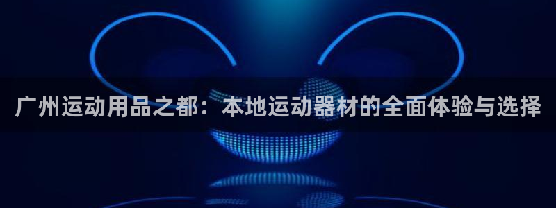 凯捷体育集团logo：广州运动用品之都：本地运动器材