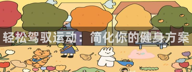 凯捷体育娱乐40996：轻松驾驭运动：简化你的健身方