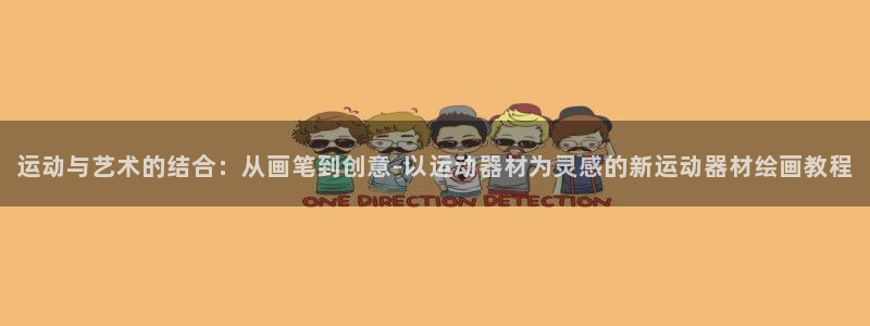 凯捷体育新能源：运动与艺术的结合：从画笔到创意-以运