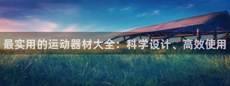 凯捷体育娱乐：最实用的运动器材大全：科学设计、高效使