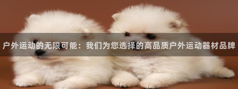 凯捷体育注册：户外运动的无限可能：我们为您选择的高品