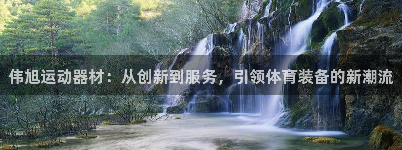 凯捷体育平台是正规平台吗安全吗：伟旭运动器材：从创新