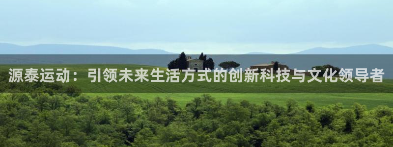 凯捷体育平台是正规平台吗安全吗：源泰运动：引领未来生