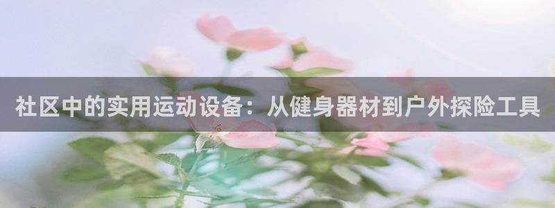 凯捷体育科技：社区中的实用运动设备：从健身器材到户外