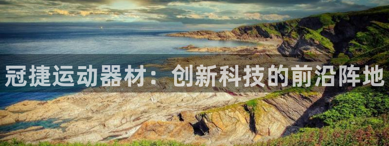 凯捷体育联系电话：冠捷运动器材：创新科技的前沿阵地