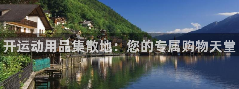 凯捷体育集团官网网址：开运动用品集散地：您的专属购物