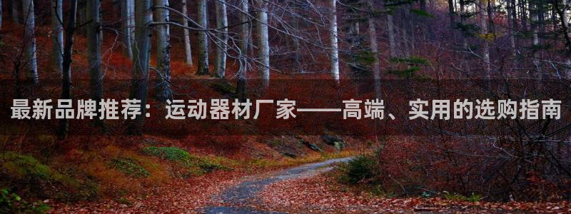 凯捷体育招商电话号码是多少啊：最新品牌推荐：运动器材