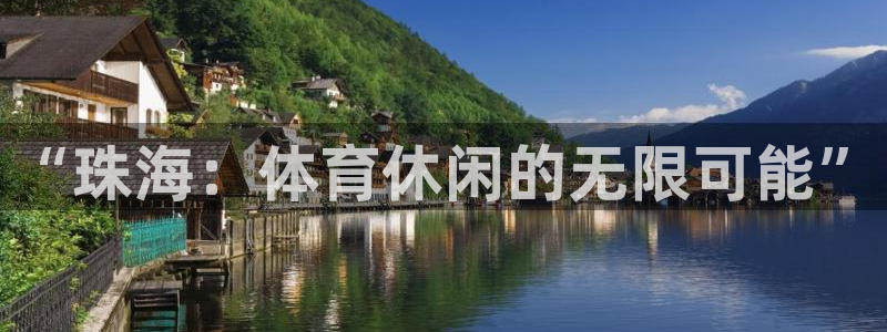 凯捷体育集团：“珠海：体育休闲的无限可能”