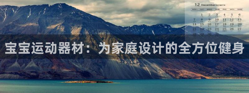 凯捷体育招商电话号码是多少啊：宝宝运动器材：为家庭设