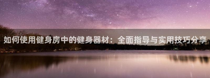 凯捷体育招商电话号码查询是多少：如何使用健身房中的健