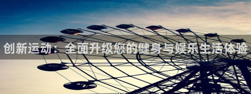 凯捷体育集团官网网址：创新运动：全面升级您的健身与娱