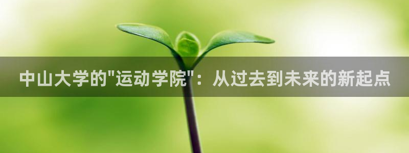 凯捷体育招商电话号码是多少：中山大学的\