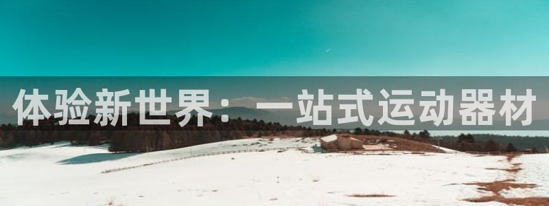 凯捷体育招商电话号码是多少啊：体验新世界：一站式运动