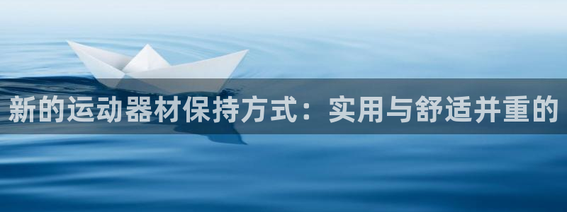 凯捷体育平台注册流程图：新的运动器材保持方式：实用与