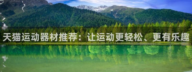 凯捷体育平台：天猫运动器材推荐：让运动更轻松、更有乐